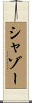 シャゾー Scroll