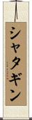 シャタギン Scroll