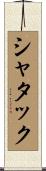 シャタック Scroll