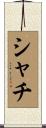 シャチ Scroll