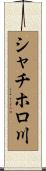 シャチホロ川 Scroll
