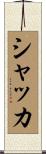 シャッカ Scroll