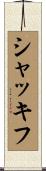 シャッキフ Scroll