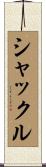 シャックル Scroll