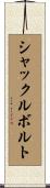 シャックルボルト Scroll