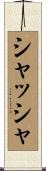 シャッシャ Scroll