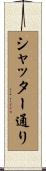 シャッター通り Scroll