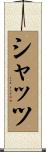 シャッツ Scroll