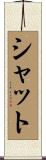 Shutt Scroll