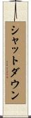 シャットダウン Scroll