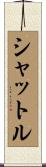 シャットル Scroll