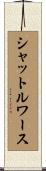 シャットルワース Scroll