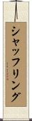 シャッフリング Scroll