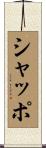 シャッポ Scroll
