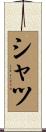 シャツ Scroll
