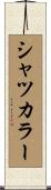 シャツ・カラー Scroll