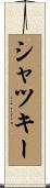 シャツキー Scroll