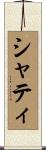 シャティ Scroll