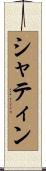 シャティン Scroll