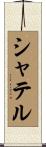 シャテル Scroll