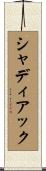 シャディアック Scroll