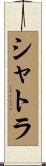 シャトラ Scroll