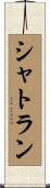 シャトラン Scroll