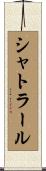 シャトラール Scroll