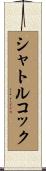 シャトルコック Scroll