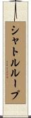 シャトルループ Scroll