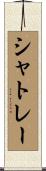 シャトレー Scroll