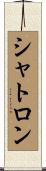 シャトロン Scroll