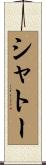 シャトー Scroll