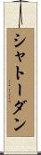 シャトーダン Scroll