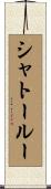 シャトールー Scroll