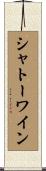 シャトー・ワイン Scroll