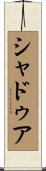 シャドゥア Scroll