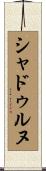 シャドゥルヌ Scroll