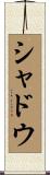 シャドウ Scroll