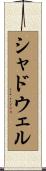 シャドウェル Scroll
