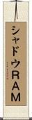 シャドウＲＡＭ Scroll