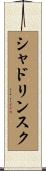シャドリンスク Scroll
