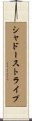 シャドー・ストライプ Scroll