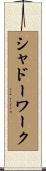 シャドーワーク Scroll