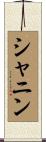 シャニン Scroll