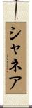 Shanea Scroll