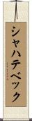 シャハテベック Scroll