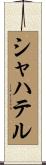 シャハテル Scroll