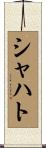シャハト Scroll