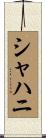 シャハニ Scroll